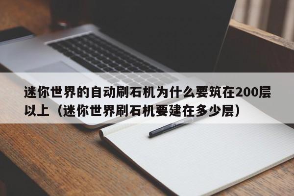 迷你世界的自动刷石机为什么要筑在200层以上（迷你世界刷石机要建在多少层）