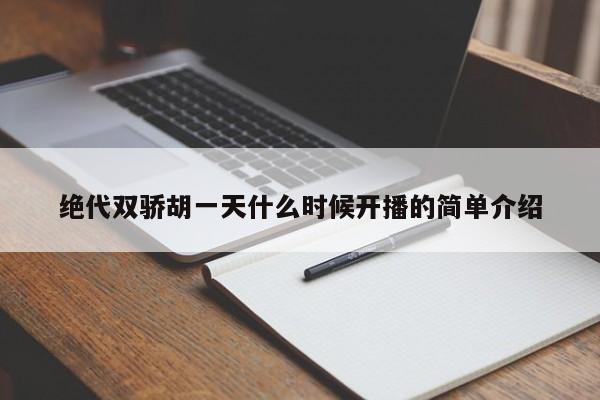 绝代双骄胡一天什么时候开播的简单介绍