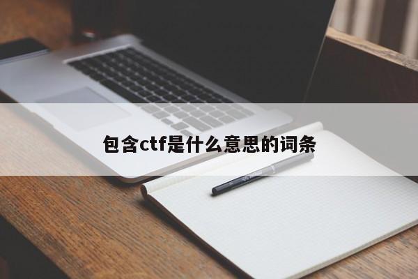 包含ctf是什么意思的词条