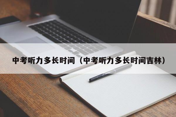 中考听力多长时间（中考听力多长时间吉林）