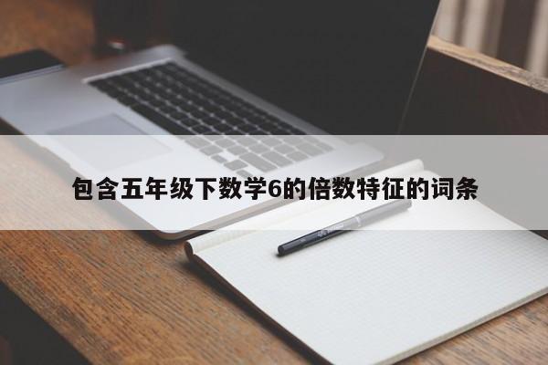 包含五年级下数学6的倍数特征的词条