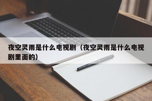 夜空灵雨是什么电视剧（夜空灵雨是什么电视剧里面的）