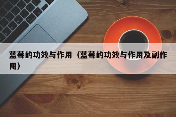 蓝莓的功效与作用（蓝莓的功效与作用及副作用）