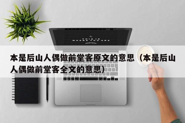 本是后山人偶做前堂客原文的意思（本是后山人偶做前堂客全文的意思）