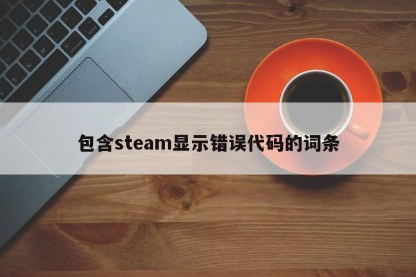 包含steam显示错误代码的词条
