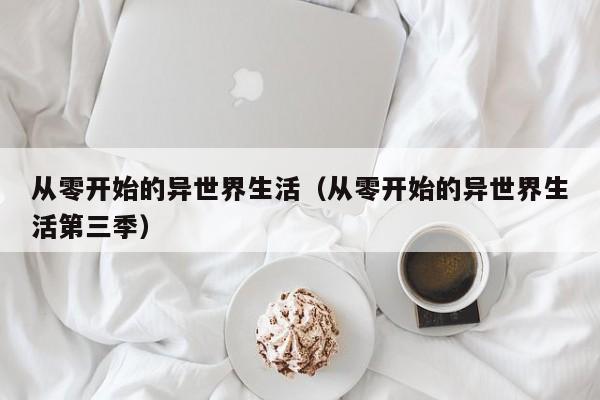 从零开始的异世界生活（从零开始的异世界生活第三季）