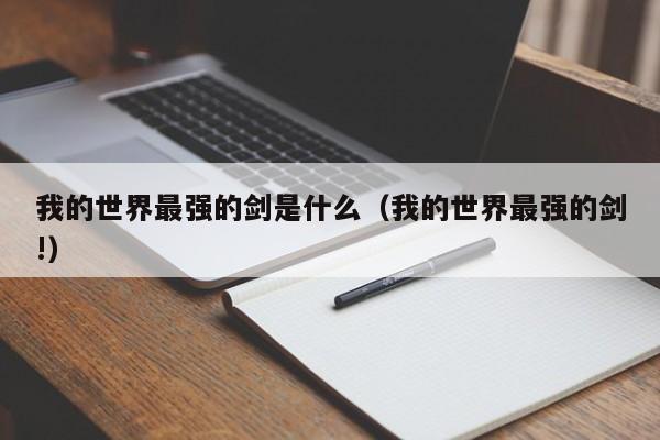 我的世界最强的剑是什么（我的世界最强的剑!）