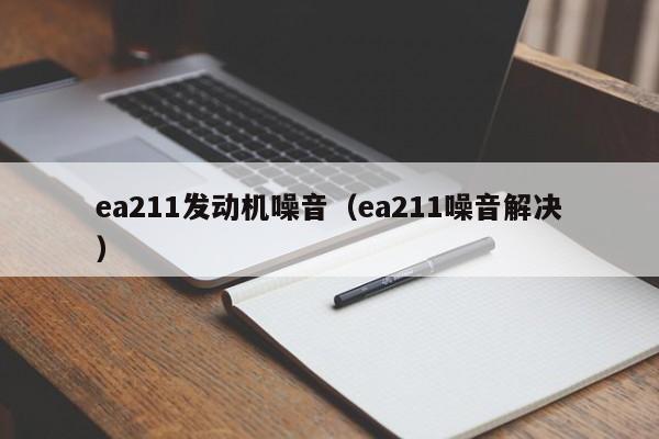 ea211发动机噪音（ea211噪音解决）