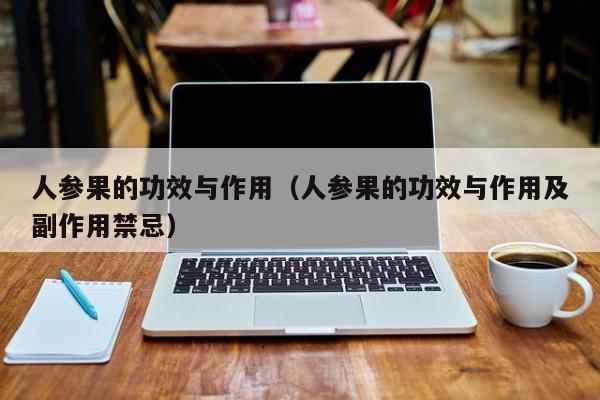 人参果的功效与作用（人参果的功效与作用及副作用禁忌）