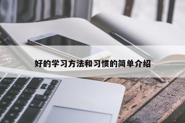 好的学习方法和习惯的简单介绍
