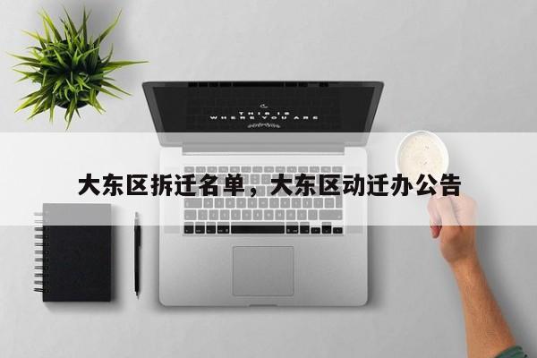 大东区拆迁名单，大东区动迁办公告